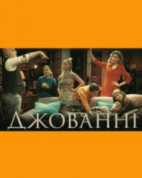 Джованни (2019) смотреть онлайн